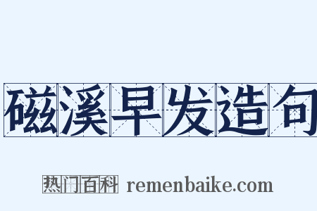 磁溪早发造句是什么意思的图片